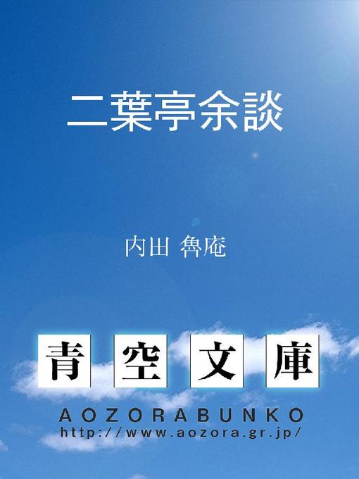 Title details for 二葉亭余談 by 内田魯庵 - Available